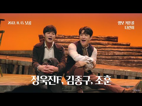 221113(일) 14시 뮤지컬 랭보 커튼콜 - 나란히(정욱진F, 김종구, 조훈)