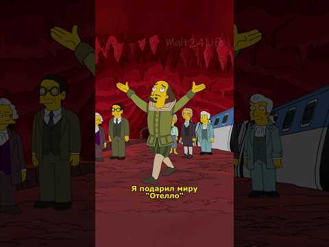 Гомер попал в