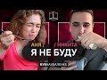 Я НЕ БУДУ | Никита + АНЯ | КУБ