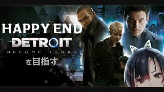 【🔵Detroit: Become Human】2周目 前半：HAPPY ENDを目指す選択【#巫ロキ/Phase Connect】