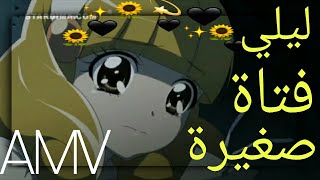 ليلي كانت فتاة صغيرة 💛 // AMV // على ليلي الصفراء قوة غليتر CIiter force