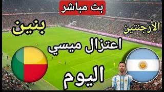 مشاهدة مباراة بث مباشر الأرجنتين وبنين بث مباشر اليوم 🔴| بث مباشر مباراة اعتزال ليونيل ميسي screenshot 4