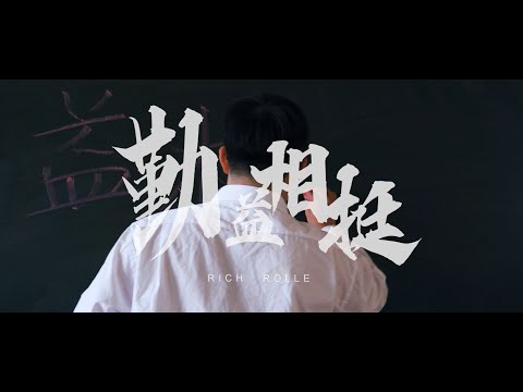 2022國立勤益科技大學111級畢業歌 《勤益相挺》 Official Music Video