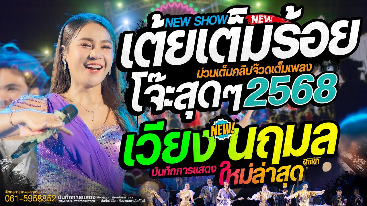 #เต้ยสุดๆ ไม่หยุดพัก💥หน้าเวทีบ่มีอ้าย X อ้ายจนทนได้อยู่ // คอนเสิร์ต เวียง นฤมล