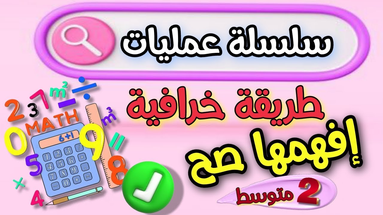 اجراء سلسلة عمليات  بدون اقواس الدرس الاول الرياضيات السنة الثانية متوسط