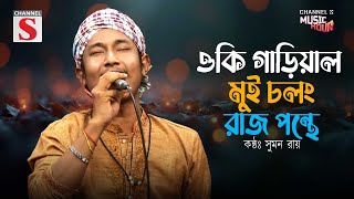 ওকি গাড়িয়াল মুই চলং রাজ পন্থে | Oki Gariyal Mui Cholong Raj Ponthe | Bangla Folk Song | Sumon Ray