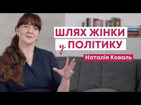 Чому Наталія Коваль вирішила балотуватися та з якими складнощами стикалася на шляху в політику