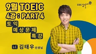 9월 토익 기출특강 LC편 (04) : PART4