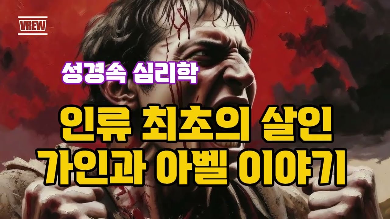 [성경속 지혜 한 방울]인류 최초의 살인-가인과 아벨 이야기 #성경, #창세기 #하와 #아담 #말씀 #신앙 #고난 #분노 #죄 #형벌 #회계 #돌보심 #부르심 #명언