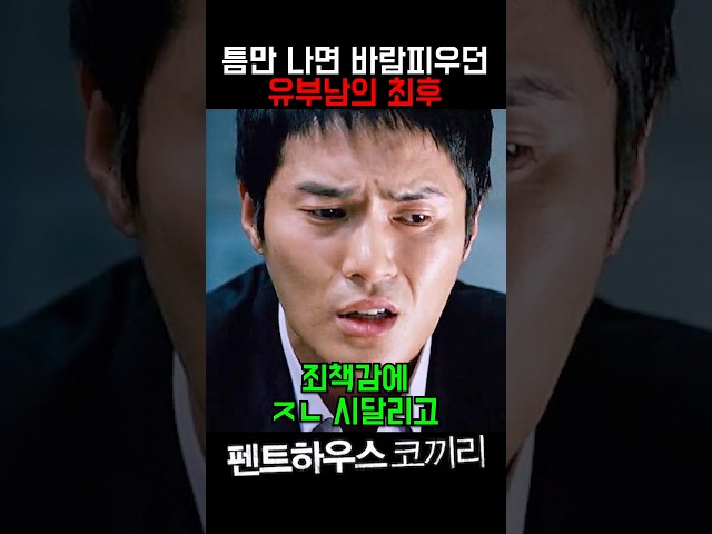 틈만 나면 바람피우던 유부남의 최후 #펜트하우스코끼리 #이민정 #장혁 #조동혁 #이상우