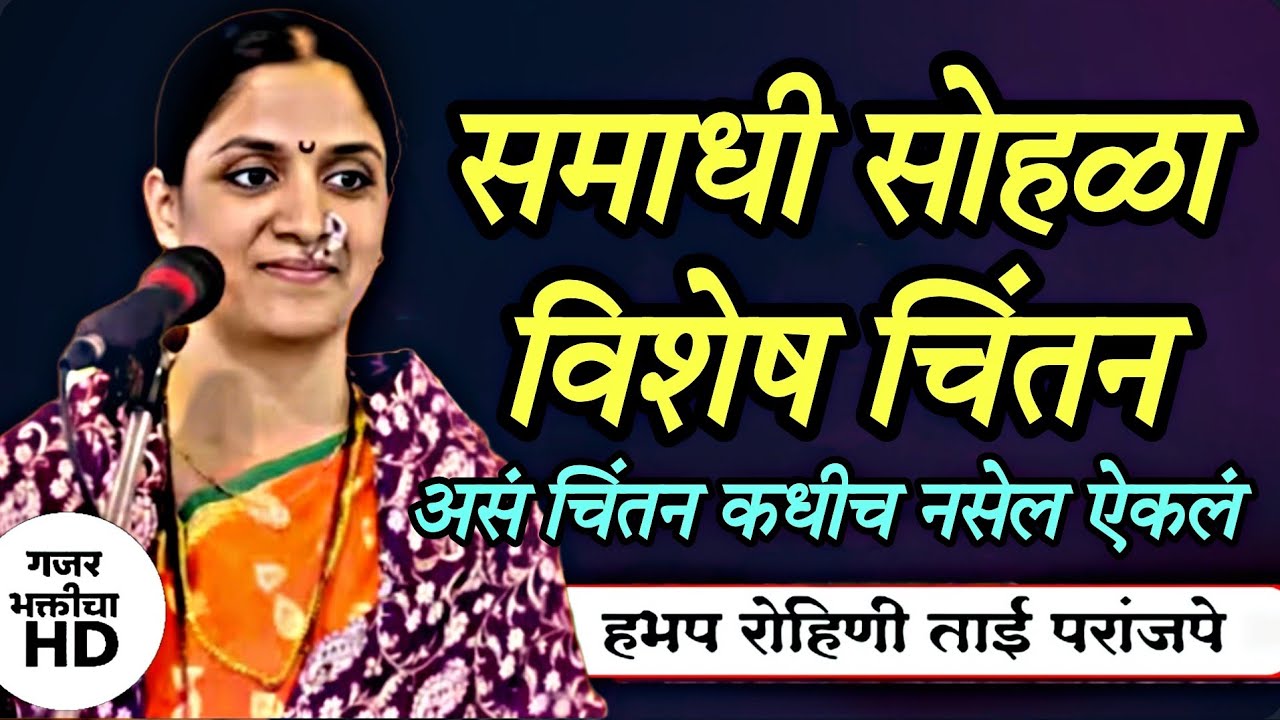 समाधी सोहळा विषयी चिंतन असा चिंतन कधीच नसेल ऐकलं ह भ प रोहिणी ताई परांजपे 