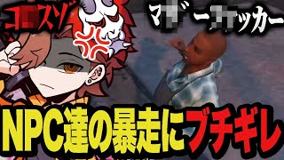 心を持ったNPC達の暴走に困惑通り越してブチギレるありさか【VCRGTA2】