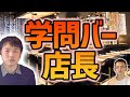 学問バーkisi店長に突撃してみた