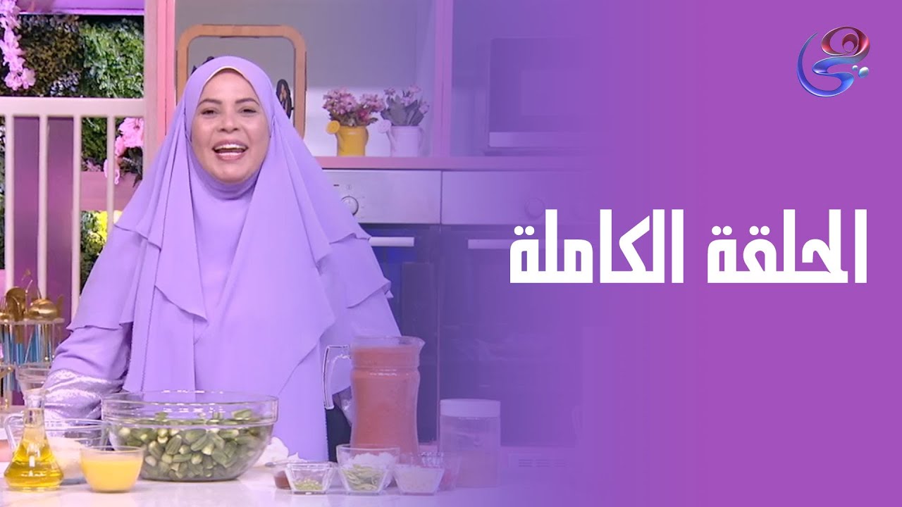 ست الحبايب- مع الشيف هالة فهمي - الحلقة الكاملة- السبت -2-8-2025