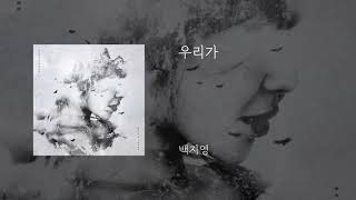 우리가 - 백지영