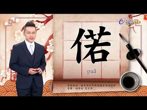 2021.12.16.台視台語新聞逐工一字「偌」（guā）