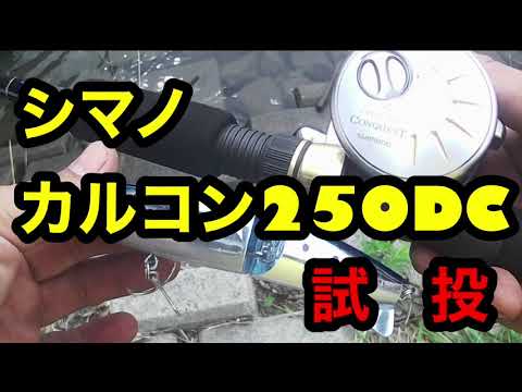 シマノ カルカッタコンクエスト250dc 試投 Youtube