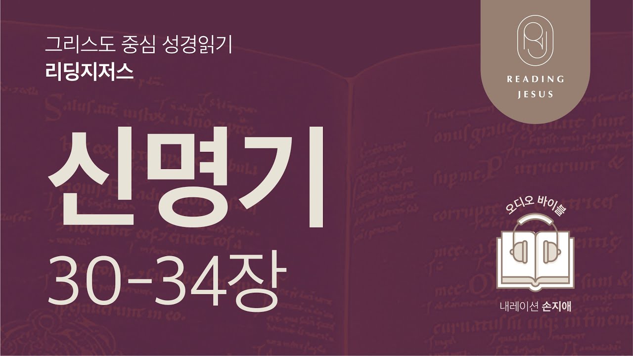 그리스도 중심 성경읽기, 리딩지저스 🎧 오디오 바이블 | 1권 6강 6일차 | 신명기 30-34장 | 45주 성경통독