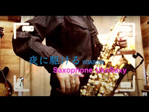 【夜に駆ける / YOASOBI】アルトサックス / UkoSaxy / Saxophone / cover