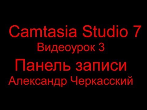 Camtasia Studio 7 - Видеоурок 3 - Панель Записи