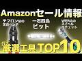 【最新版】Amazonセールの“買い”工具ランキングTOP10!【おすすめ工具紹介】