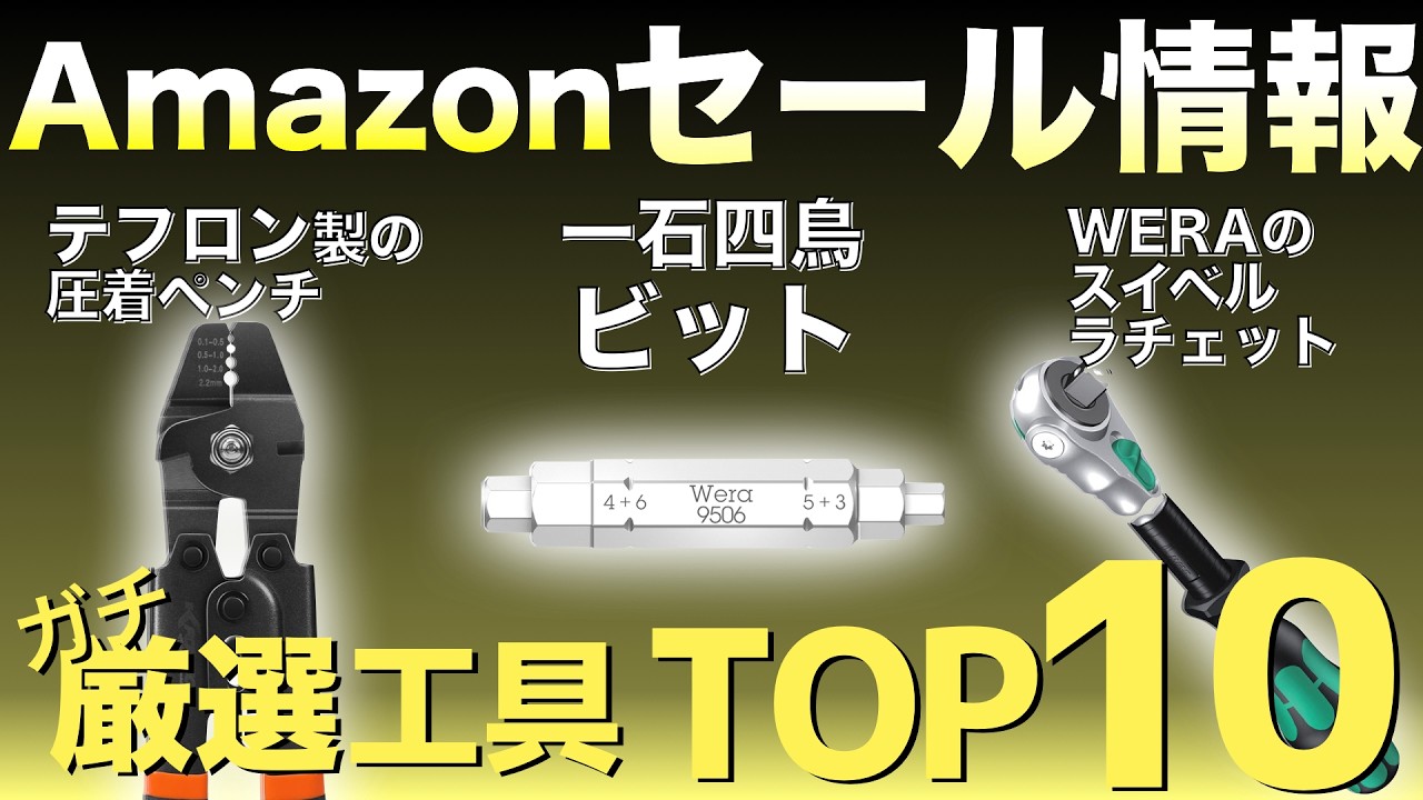 【最新版】Amazonセールの“買い”工具ランキングTOP10!【おすすめ工具紹介】