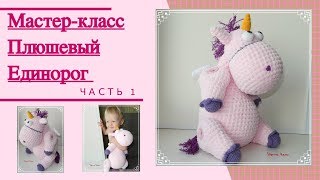 картинка: МК вязаный плюшевый Единорог (мастер класс, описание). Часть 1.