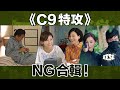《C9特工》NG合輯︳See See TVB