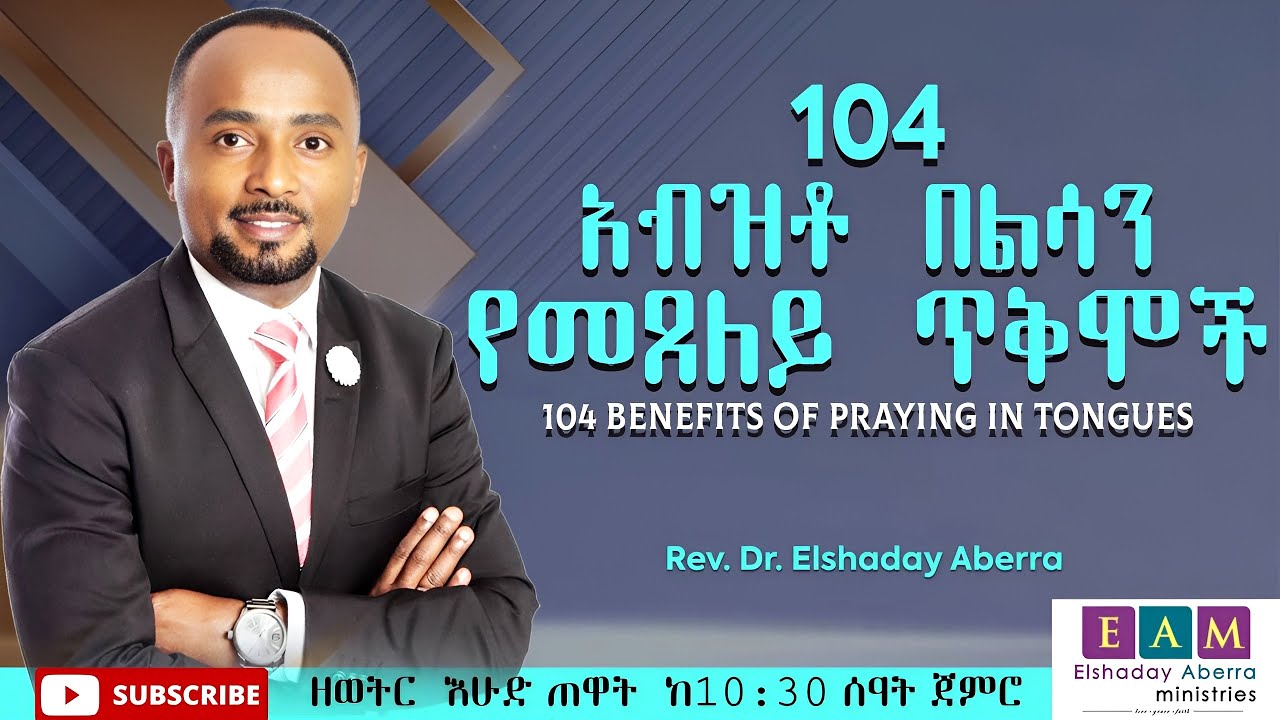 104 አብዝቶ በልሳን የመጸለይ ጥቅሞች    ክፍል 1    ዶ/ር ኤልሻዳይ አበራ