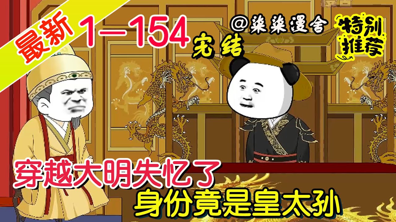 【🎊🎊热播完结】《穿越大明失忆了，身份竟是皇太孙》EP1~154  穿越后被邋遢道人收留，当过仆人又被贬为贱籍，没想到身份却还不简单！#柒柒漫舍 #沙雕动画 #穿越 #历史 #逆袭