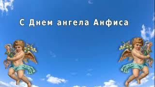 С Днем ангела Анфиса