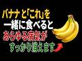 バナナと一緒に食べれば薬より良い食材3つ!秘伝レシピ2選と相性の悪い食材まで完全解説|高齢者の健康