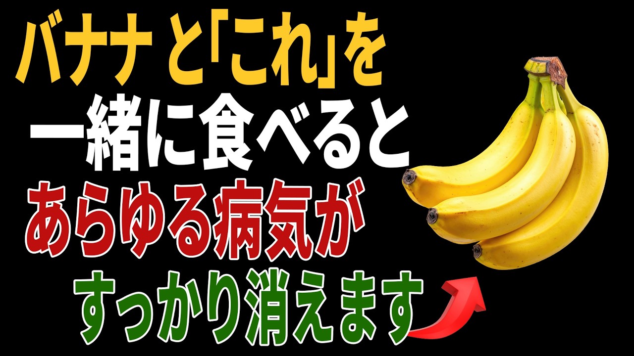バナナと一緒に食べれば薬より良い食材3つ!秘伝レシピ2選と相性の悪い食材まで完全解説|高齢者の健康