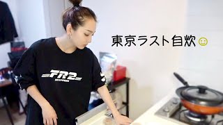 東京での一人暮らし、ラスト自炊動画☺︎