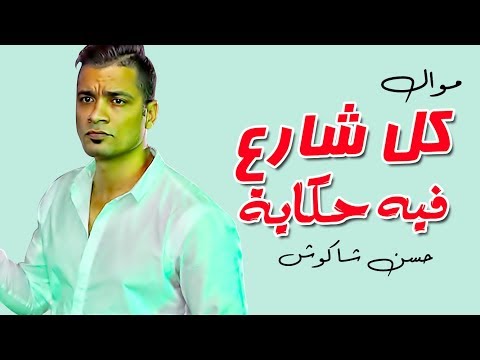 جديد حسن شاكوش موال كل شارع فيه حكاية بالاشتراك مع الموسيقار كريم ناعوس