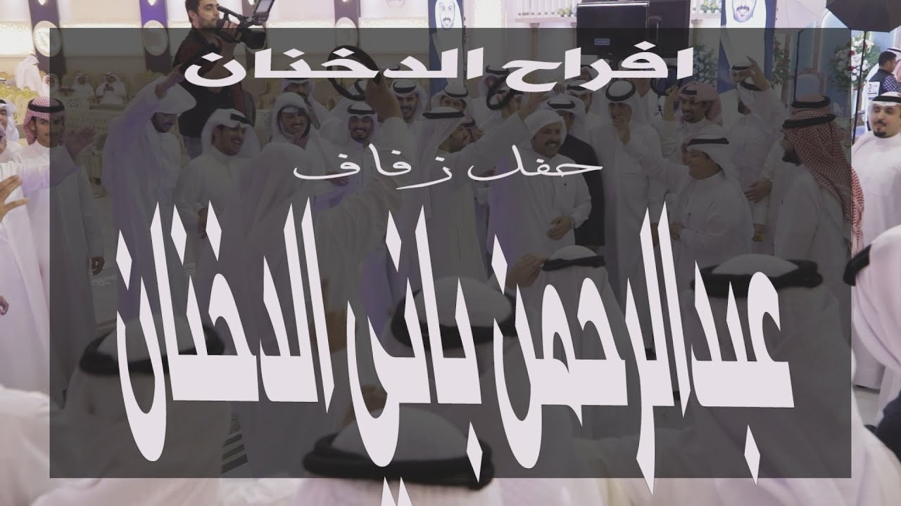 افراح الدخنان حفل زفاف/ عبدالرحمن باني الدخنان