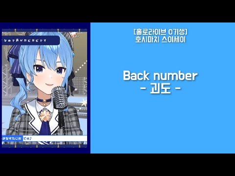 [호시마치 스이세이] back number/ 괴도(怪盗 )
