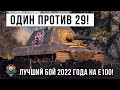 Бой года на Е100! Когда команда кинула тебя и пришлось уничтожить всех самому!