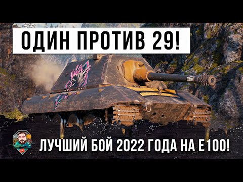 Видео: Бой года на Е100! Когда команда кинула тебя и пришлось уничтожить всех самому!