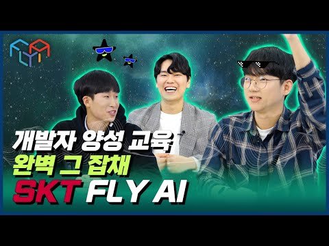 [SKT FLY AI] 개발자 양성 교육 완벽 그 잡채
