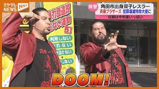 双子のプロレスラー『斉藤ブラザーズ』】宮城県警「犯罪壊滅特命大使