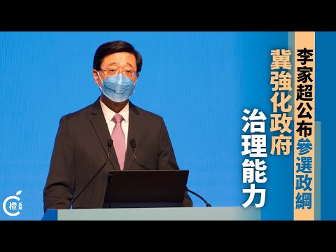李家超公布政綱：強化政府治理能力    冀團結各界共同解決問題