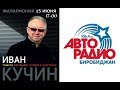 Народ хочет знать: О чём Иван Леонидович споёт биробиджанцам?Запись трансляции