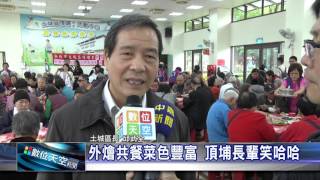 1041209【數位天空新聞】外燴共餐菜色豐富 頂埔長輩笑哈哈