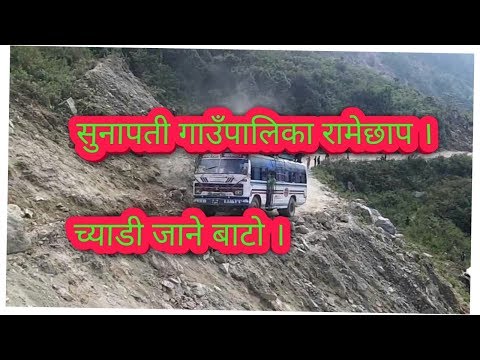 सुनकोसी किनार । सुनापती गाउँपालिका रामेछाप । च्याडी जाने बाटो ।