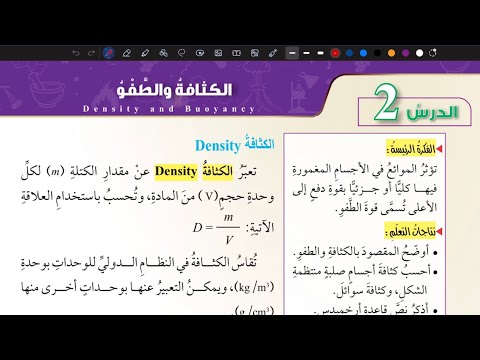 شرح درس الكثافة والطفو علوم ثامن المنهاج الأردني الجديد