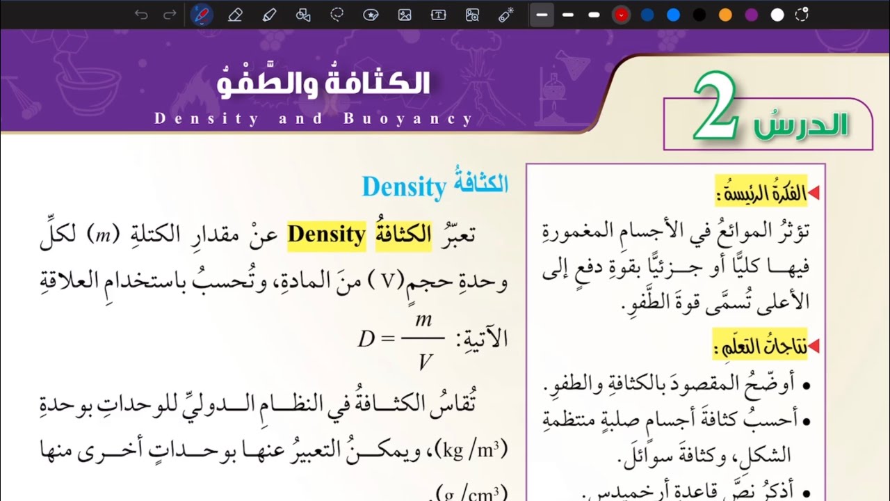 شرح درس الكثافة والطفو | علوم ثامن المنهاج الأردني الجديد