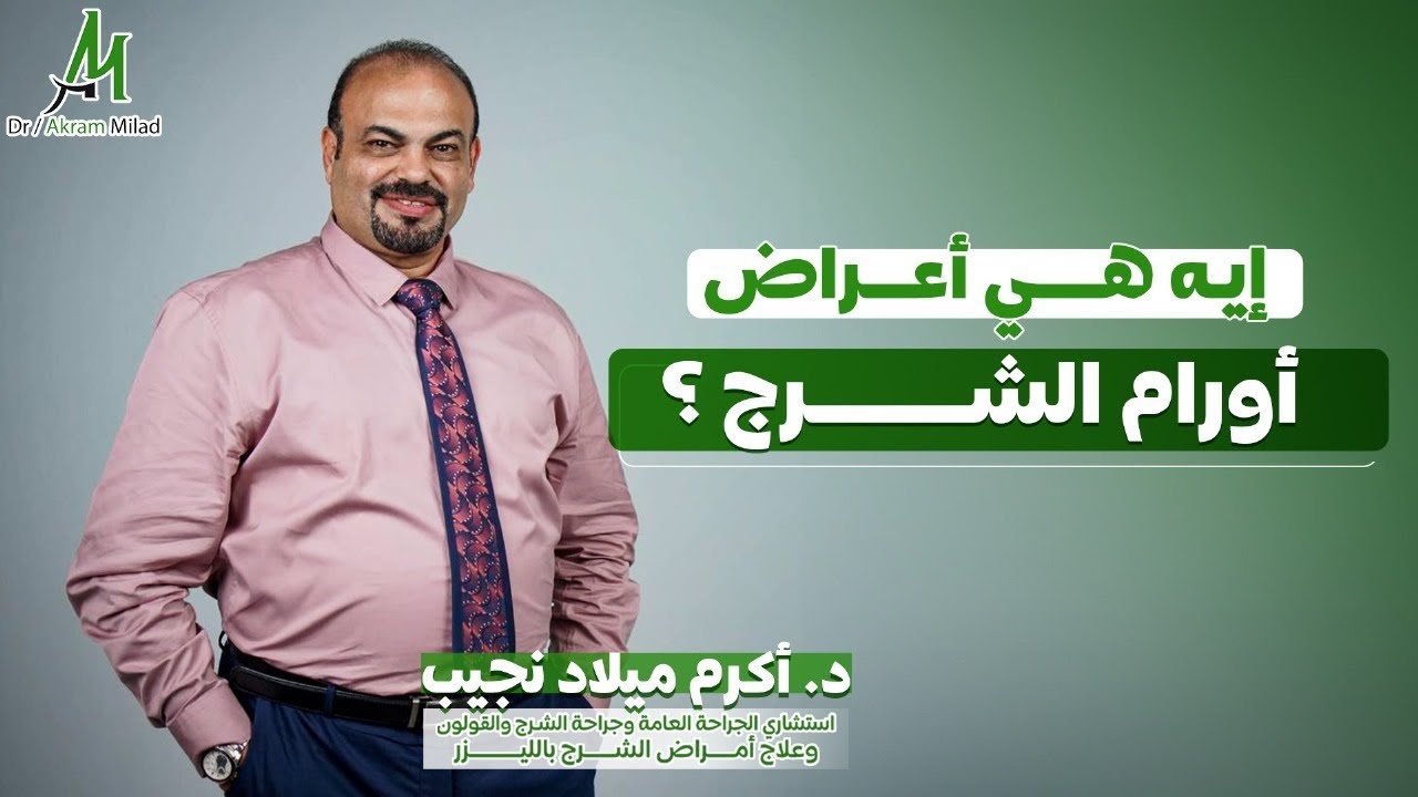 هل  أورام الشرج بداية لسرطان خطير؟ اكتشف الأعراض وعلاقتها بنقص المناعة