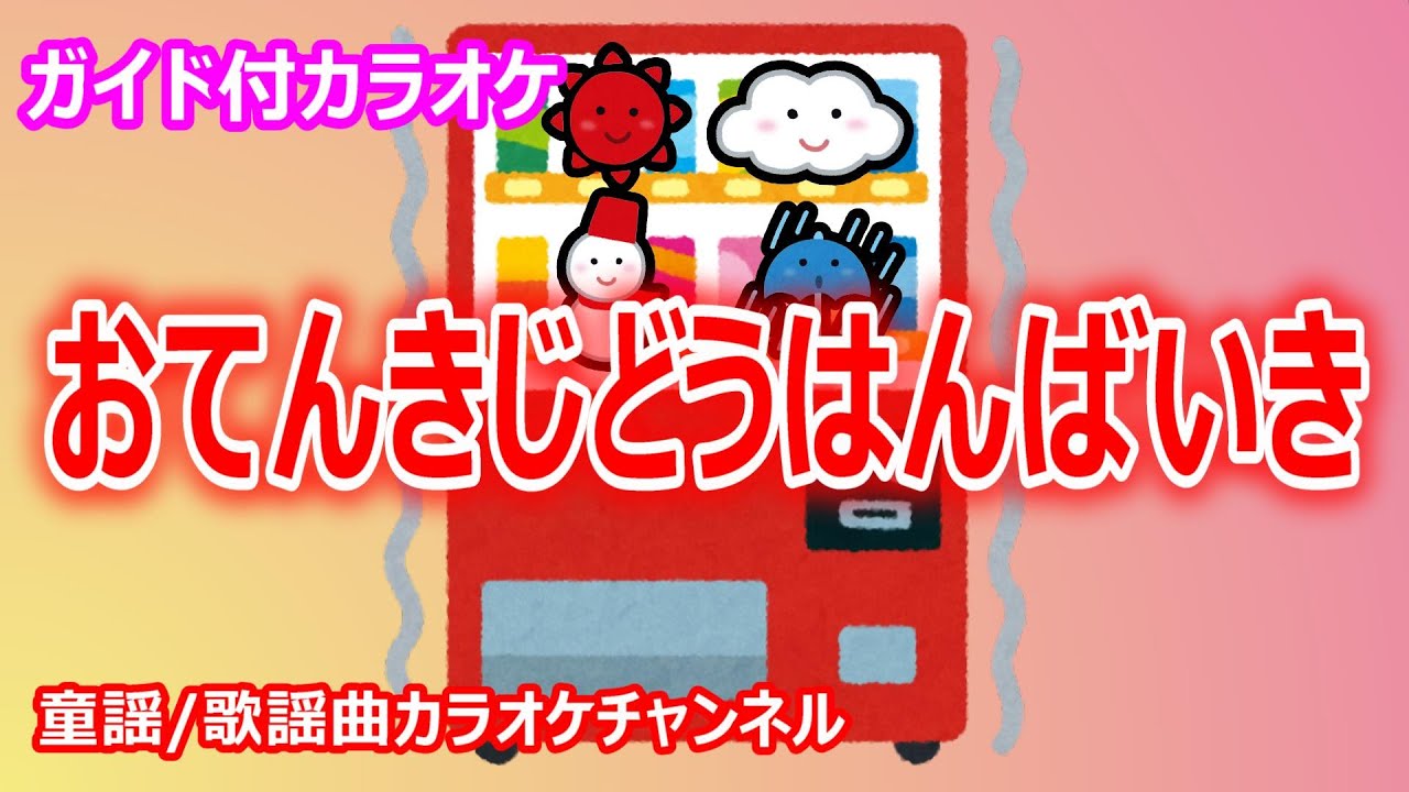 【カラオケ】おてんきじどうはんばいき　NHK Eテレ「おかあさんといっしょ」ソング　作詞：桑原永江　作曲：福田和禾子【リリース：2002年】