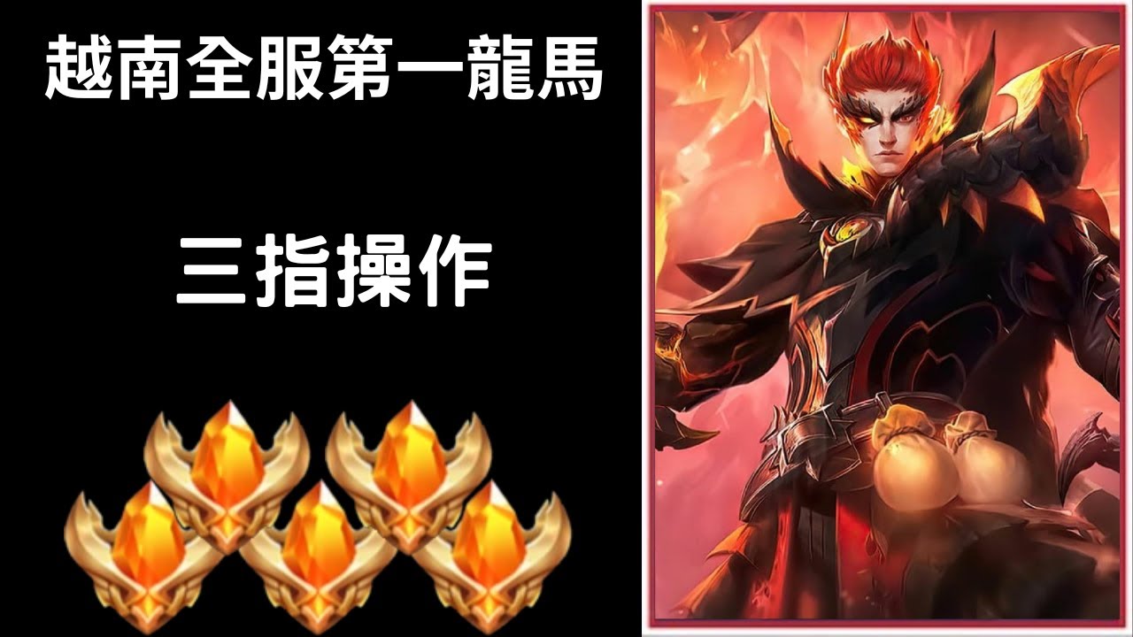 【越南全服系列】越南全服第一龍馬精華 超猛預判 超順三指操作!!絲滑操作!! ｜Trần legend